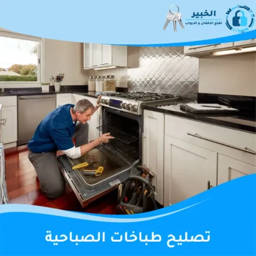 تصليح طباخات الصباحية