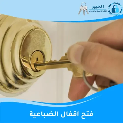 فتح اقفال الضباعية