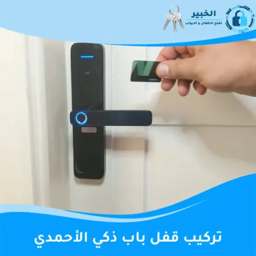 تركيب قفل باب ذكي الأحمدي