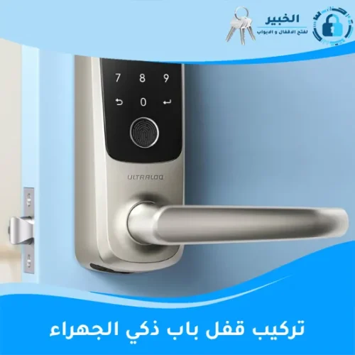 تركيب قفل باب ذكي الجهراء