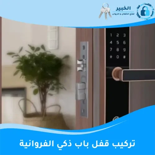 تركيب قفل باب ذكي الفروانية