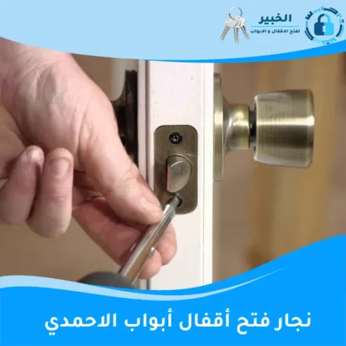 نجار فتح أقفال أبواب الاحمدي  