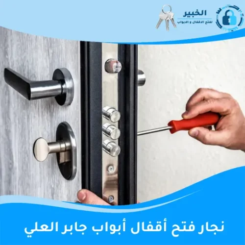 نجار فتح أقفال أبواب جابر العلي 
