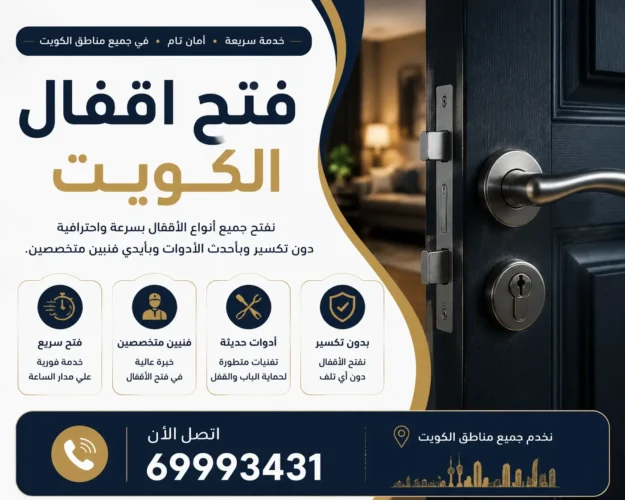 فتح اقفال الكويت فتح اقفال الكويت